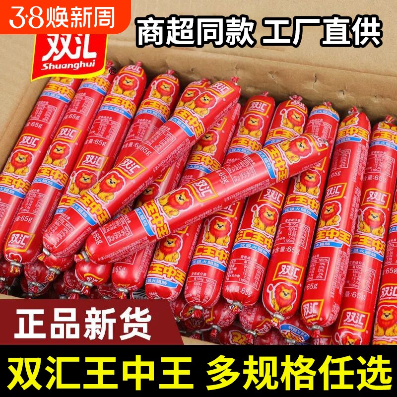 双汇王中王火腿肠搭档烧烤香肠即食零食小吃整箱批发夜宵玉米优级