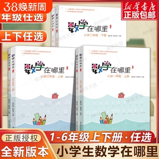 官方正版数学在哪里一1二2三3四4五5六6年级上下册修订版数学阅读知识学习教材延伸小学生课外书籍辅导思维训练书店同步唐彩斌