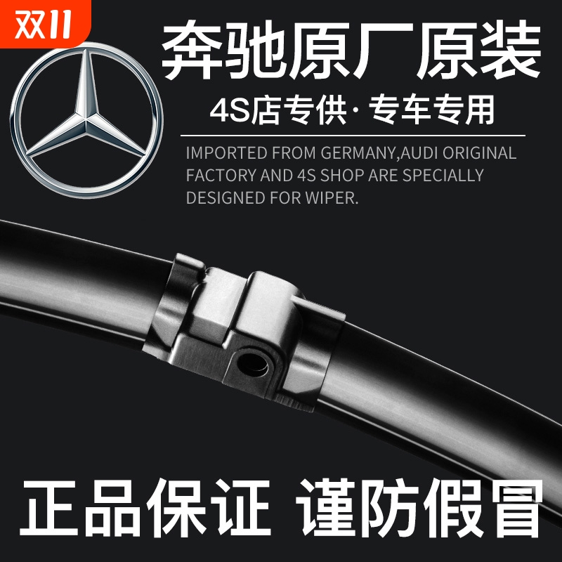 奔驰C260L适用原装雨刮片