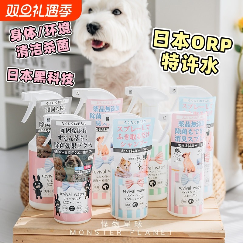 日本ORP特许水 猫狗电解离子水宠物免洗清洁除菌去污除臭尿渍喷雾