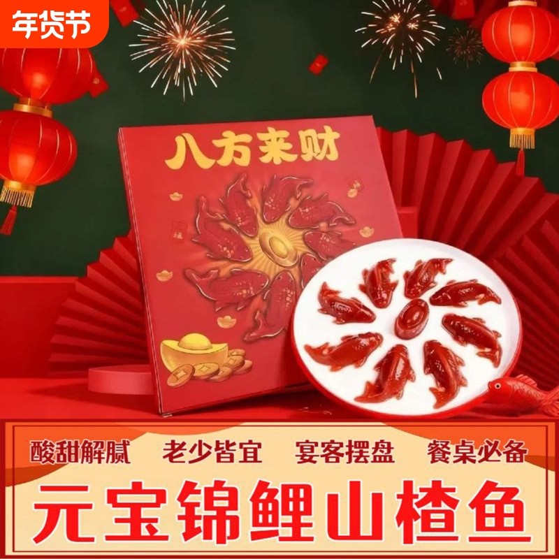 八方来财山楂糕山楂鱼锦鲤年年有鱼鱼形鲤鱼年夜饭半成品家宴新鲜,零食/坚果/特产,山楂类制品,淘宝优惠券,粉丝福利购,淘宝优惠卷