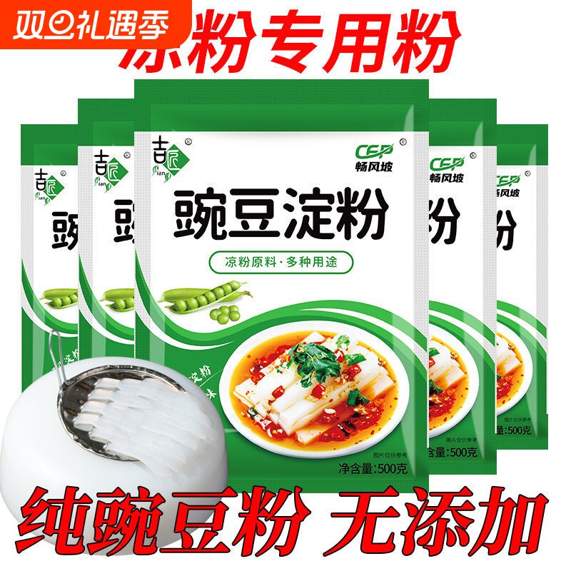 凉粉专用豌豆淀粉生粉凉皮四川特产白500g四川特产自制豌豆粉家用