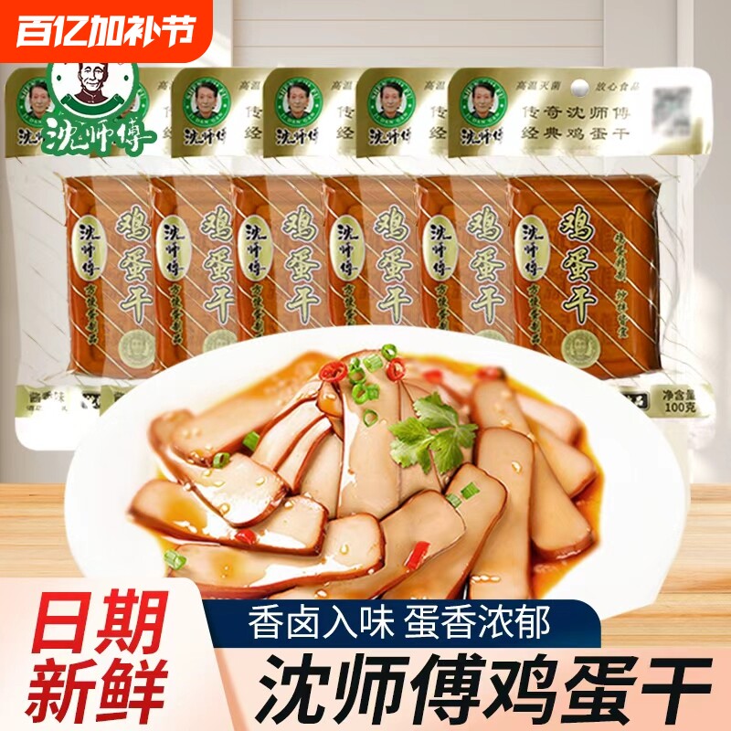 沈师傅鸡蛋干五香豆干100g袋装鸡蛋非豆腐干零食酱香小吃新鲜凉拌