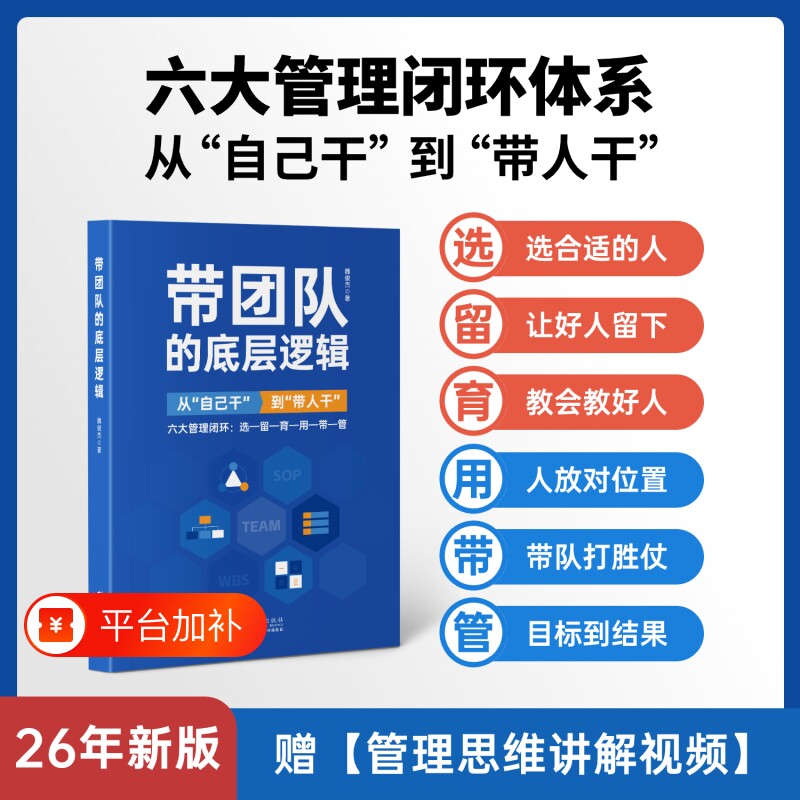 带团队方法论—管理者体系化成长书选育用留管带六大管理闭环思维逻辑系统企业