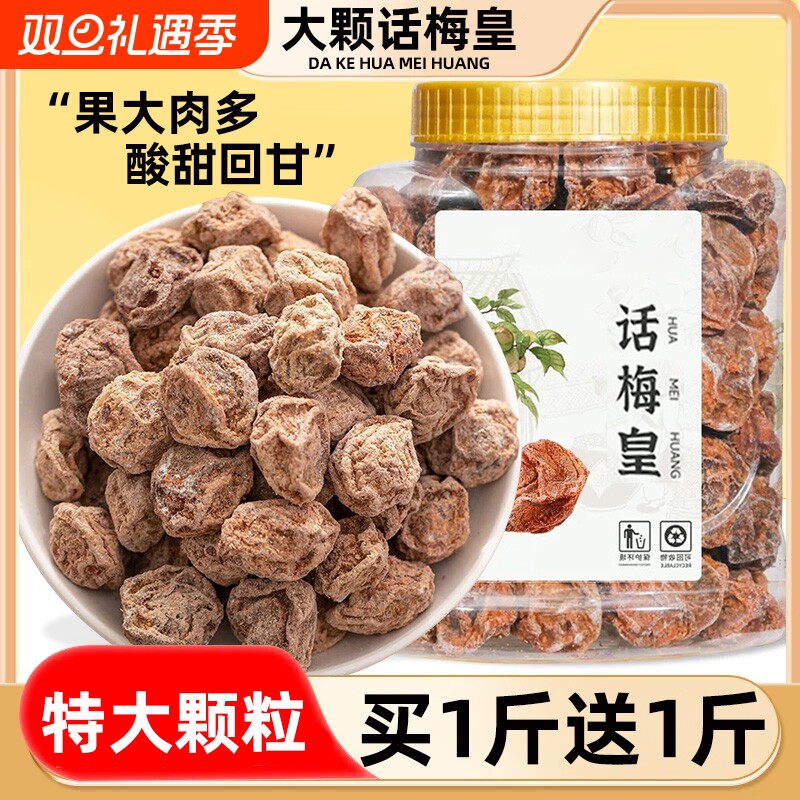 话梅皇大颗粒九制话梅干孕500g妇零食泡水蜜饯果敢商用散称旗舰店