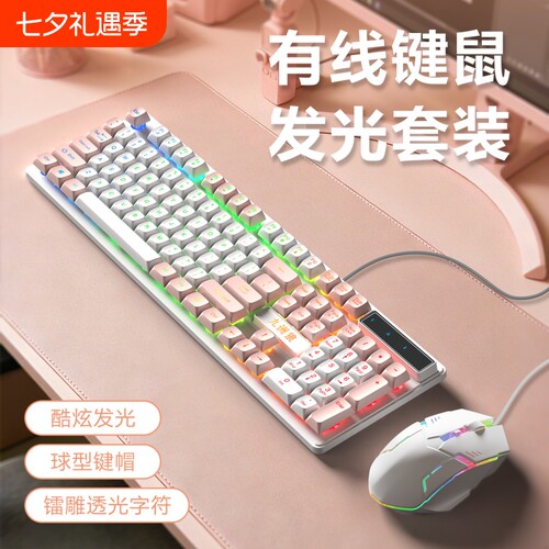 女生高颜值有线鼠标键盘套装机械手感游戏发光台式笔记本通用打字