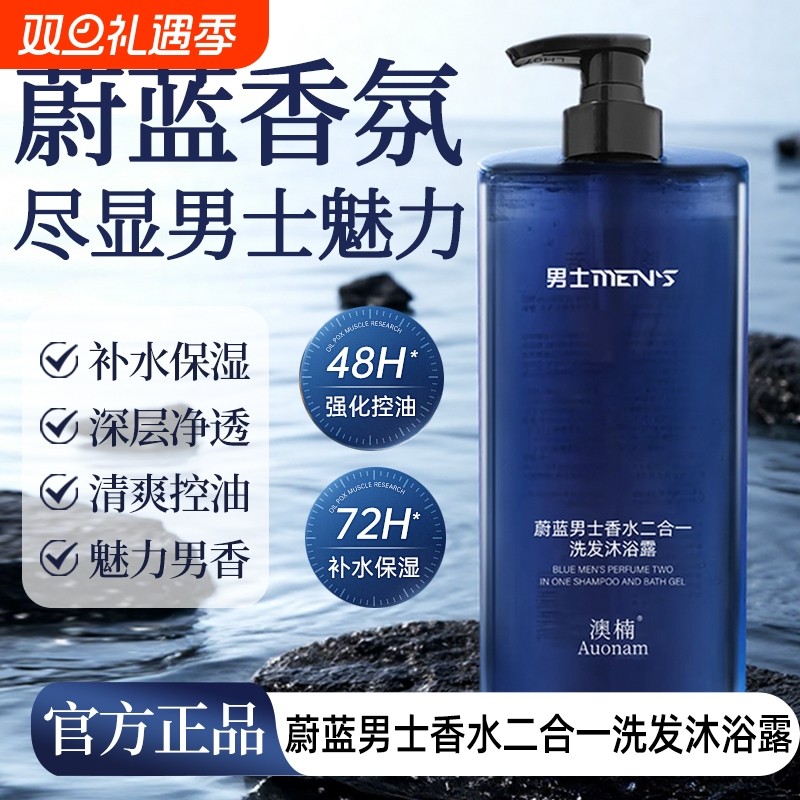 蔚蓝男士香水二合一洗发沐浴露持久留香保湿补水滋润清爽男女可用