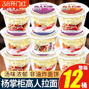 杨掌柜高人拉面非油炸方便面番茄山椒港式肥汁桶装泡面整箱12桶组
