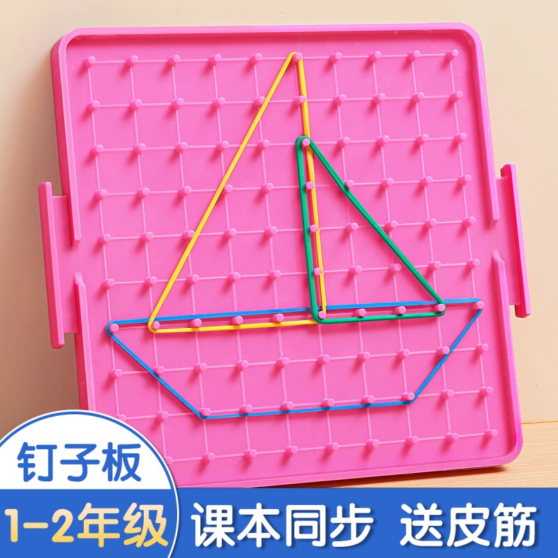 小学数学钉子板一年级多功能教具图片