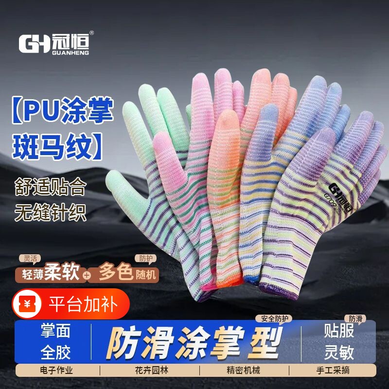 冠恒劳保手套PU涂掌斑马纹尼龙涂胶耐磨防滑透气男女轻薄劳动防护