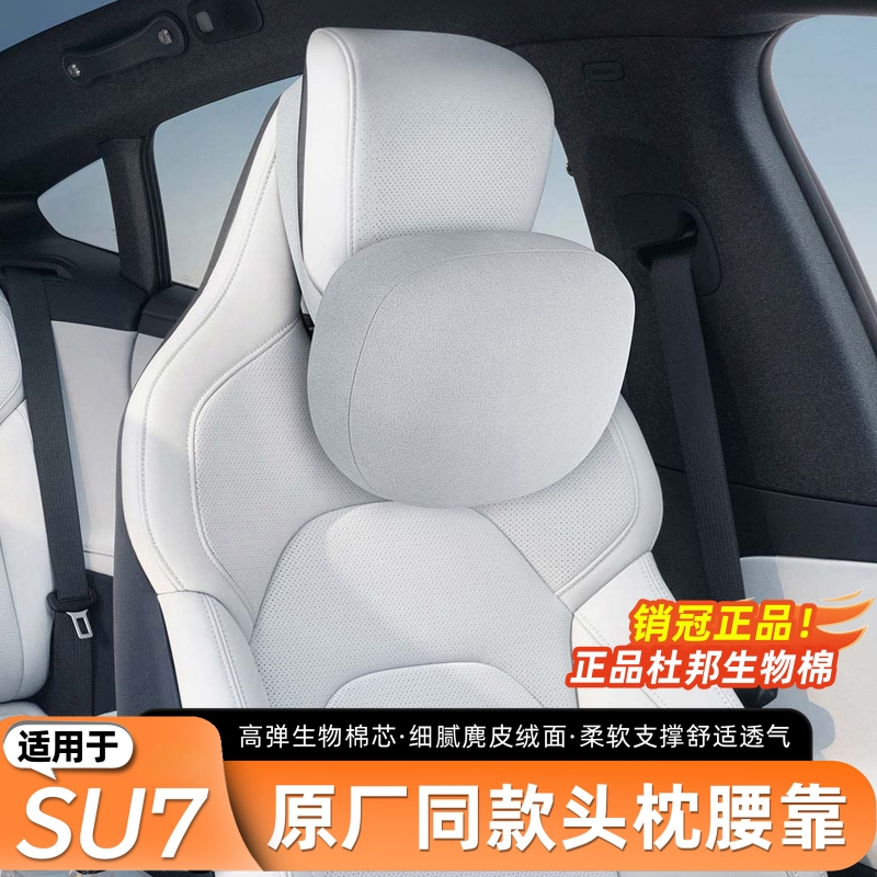 适用于小米SU7/YU7头枕官方商城同款舒适头枕腰靠脖颈枕车载内饰