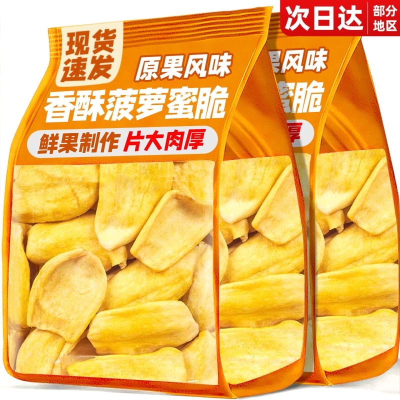 菠萝蜜干蜜饯果干即食水果干菠萝蜜脆片果脯休闲健康小吃零食新鲜