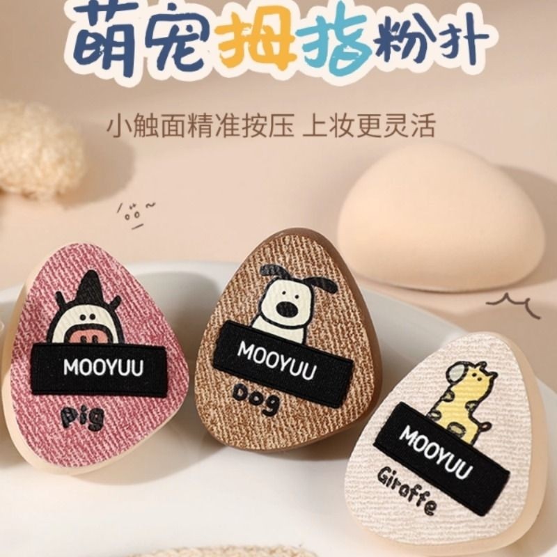 茉语萌宠拇指粉扑细节迷你手指遮瑕气垫指腹定妆小粉扑补妆提亮