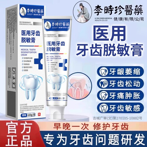 李时珍医用牙齿脱敏膏修复口腔