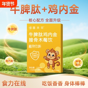 牛脾肽鸡内金接骨木莓饮儿童饮品独立包装牛脾肽小分子植物饮料