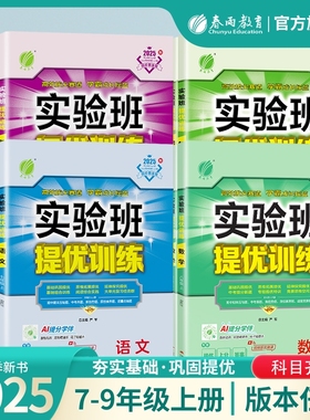 2025秋新版实验班提优训练789年级上下册语文数学英语人教苏教北师大XMB译林 初中七八九教材同步随堂作业本强化习题练习册辅导书