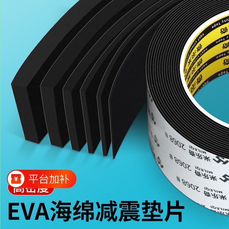 米乐奇海绵胶带密封条eva泡棉单面加厚强力黑色泡沫防撞汽车隔音窗户缝隙1-10mm厚防水耐高温减震隔热高密度