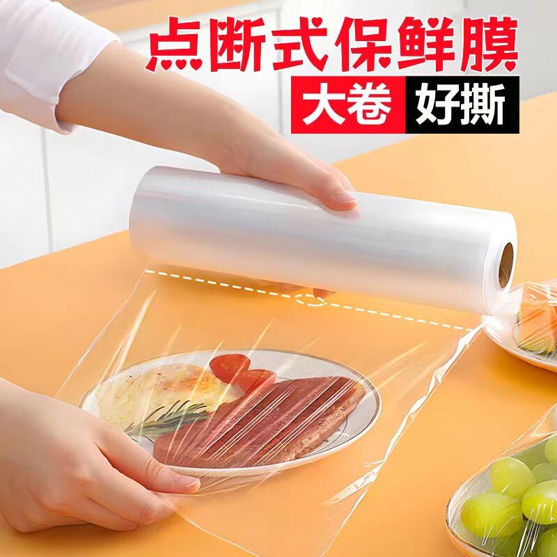 pe保鲜膜食品级商用家用大卷水果生鲜美容瘦身减肥批发点断式冰箱