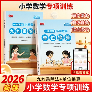 书行一本读懂小学数学单位换算九九乘除法专项练习教材认识人名币时间长度数量单位换算加减乘除口算计算原理公式辅导书