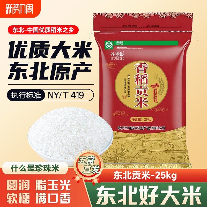 新东北贡米25kg黑龙江大米50斤新米圆粒珍珠米家用当季优质谷米