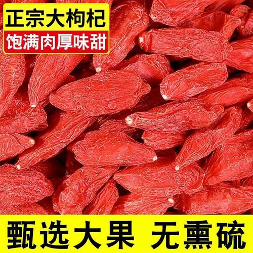 枸杞子宁夏正宗头茬免洗枸杞500g泡酒无硫大果红枣不染色特优优质