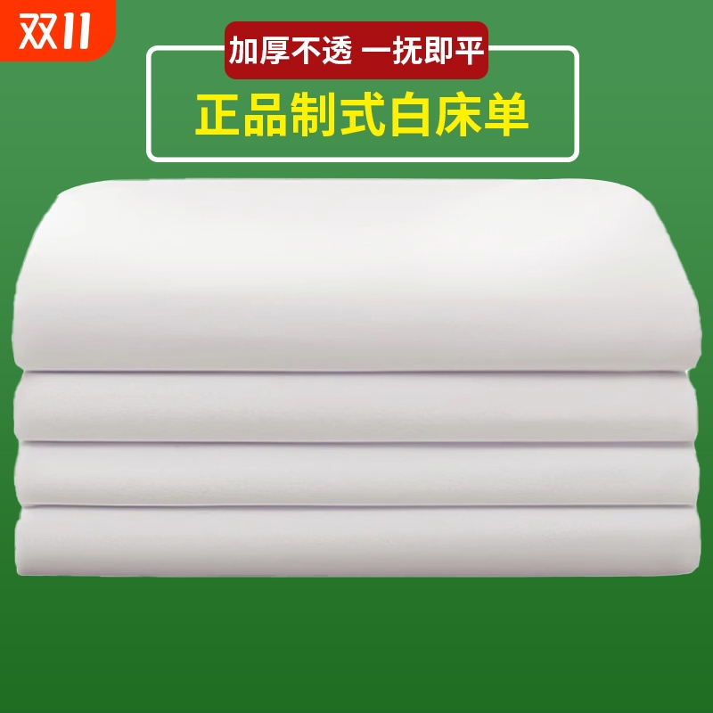 制式白床单品质保障宿舍单位部队