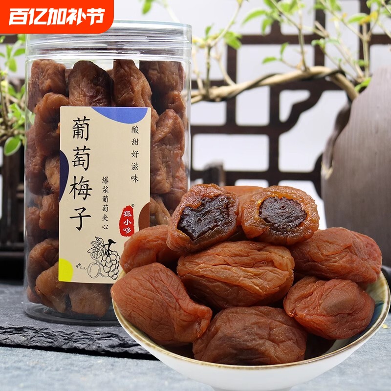 葡萄梅子青梅夹心软籽爆浆葡萄干海盐味无核果脯250g网红零食陈皮