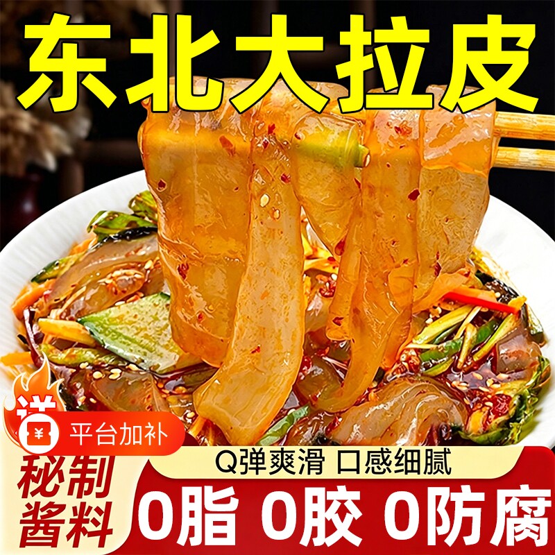 正宗东北大拉皮水晶粉皮凉拌手工凉皮凉拌菜凉菜食材特产旗舰店