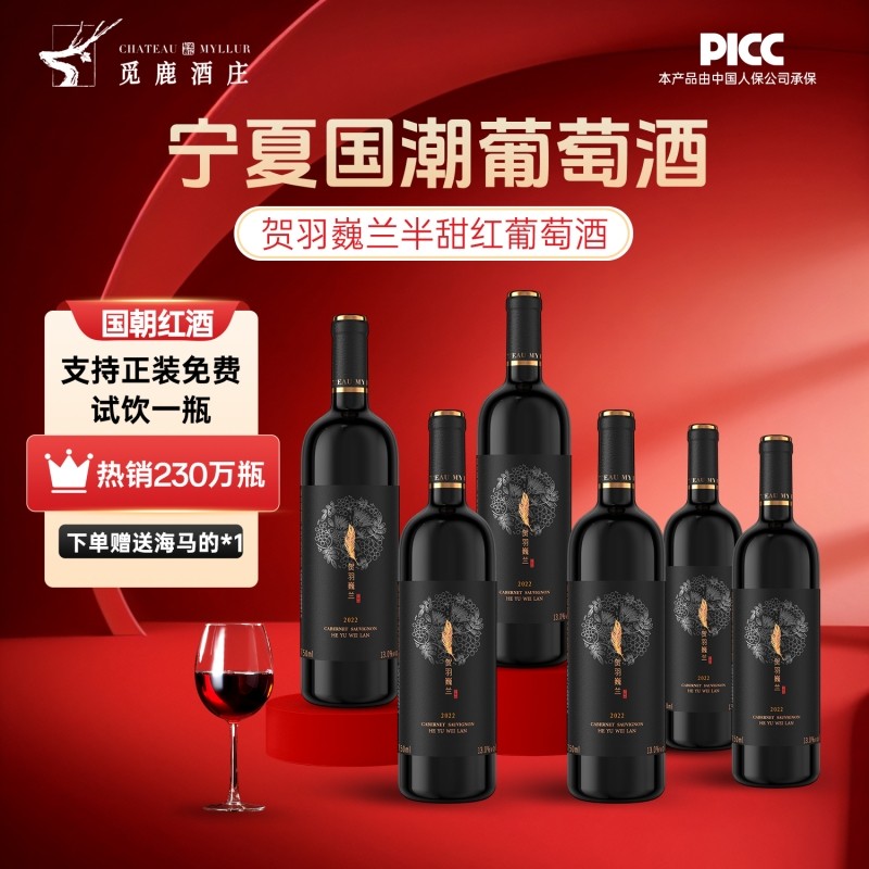 精选红酒宁夏葡萄酒赤霞珠半甜6瓶750ml整箱觅鹿酒庄