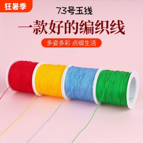 73号玉线编织保色06mm吊坠线翡翠珠子专用线diy手工串珠线耐磨