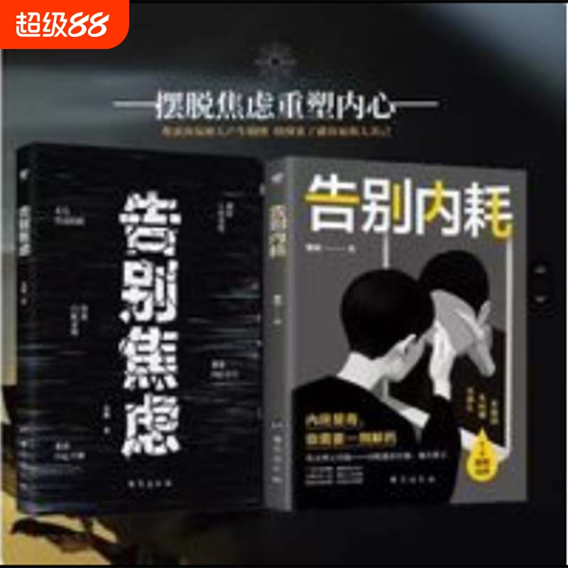 正版2册告别焦虑内耗摆脱高敏感社恐静心情绪精神思考普通找到自救分析认知类型和解一切拥抱内心勇气我们恋爱情感理解控制社交