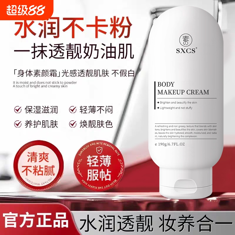 SXCS素秀臣氏美白遮瑕身体素颜霜