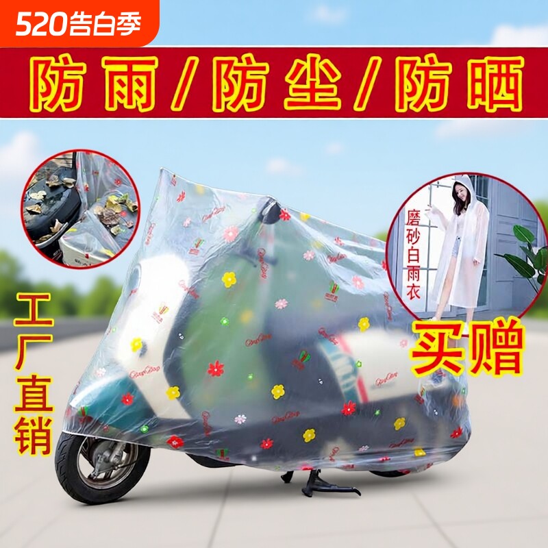 摩托车电动车防雨罩防晒罩防尘套电瓶罩子户外防水罩车衣雨衣透明
