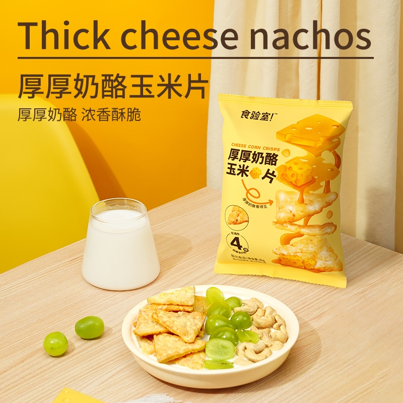 食验室纤脆玉米片升级30g大袋厚奶酪玉米片高纤维非油炸休闲零食