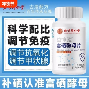 北京同仁堂甲状腺富硒酵母片补硒生物素增强免疫力官方正品旗舰店