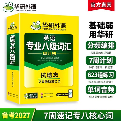 华研外语专八词汇周计划备考2027