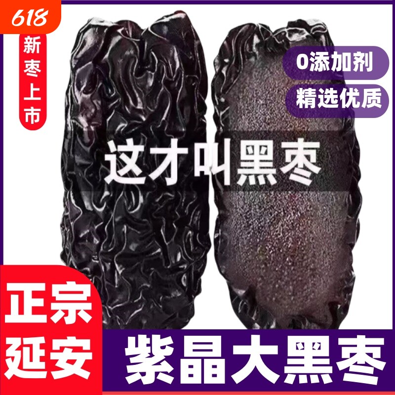 陕西特产紫晶黑枣柳林黄河滩枣太行山大乌枣无添加小零食新鲜纯正