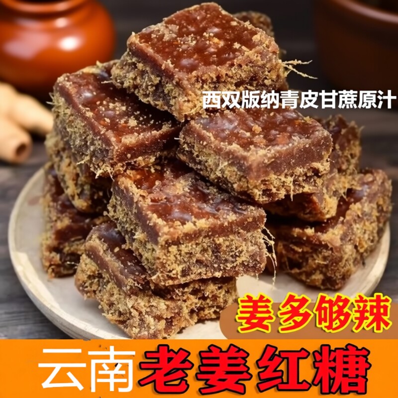 云南纯正老姜红糖姜茶姜糖手工古法甘蔗老红糖大姨妈袋装辣暖原汁