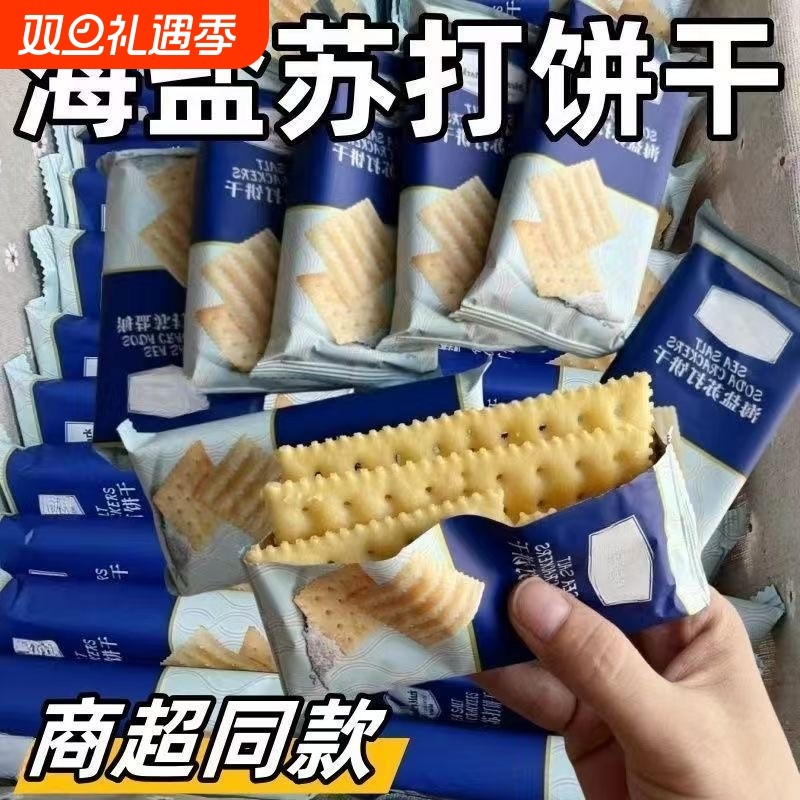 商超同款无糖孕妇零食海盐苏打饼干咸味养单独小包装碱性胃酸梳打