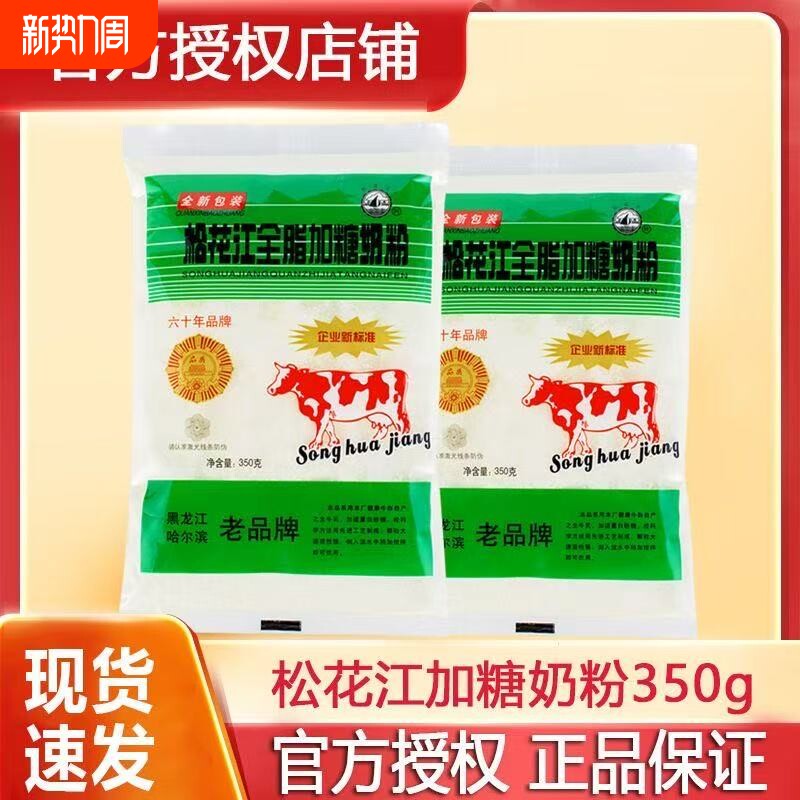 东北特产松花江奶粉加锌奶粉350g/袋加糖无蔗糖奶粉两袋装