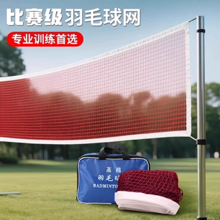 专业羽毛球网户外便携式 球网室内室外家用比赛级球网拦网羽毛球网