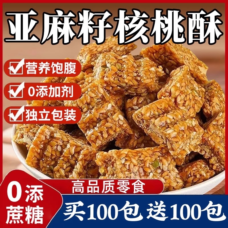 亚麻籽核桃酥无蔗糖官方旗舰店独立包装坚果花生酥零食小吃整箱