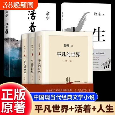 平凡的世界正版原著书籍人生全三册活着路遥余华茅盾文学奖获奖作品和小说激励亿万青年命运的不朽经典矛盾十月完整精装
