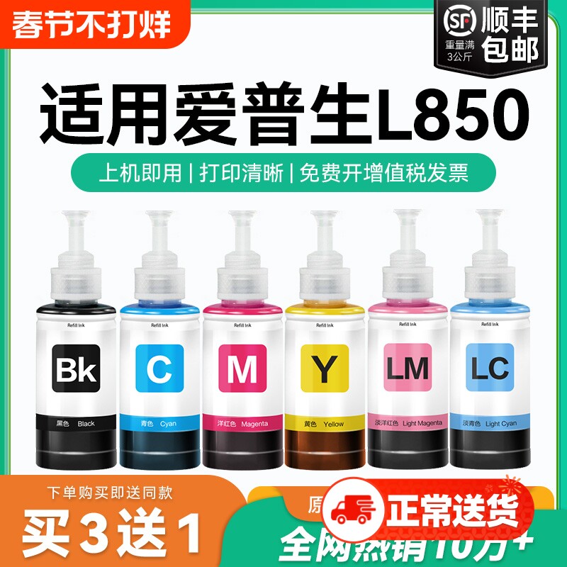 【原厂品质】适用爱普生L850墨水Epson L850彩色墨仓打印机T6741 6742 6743 6744 6745 6746森非原装CMYK