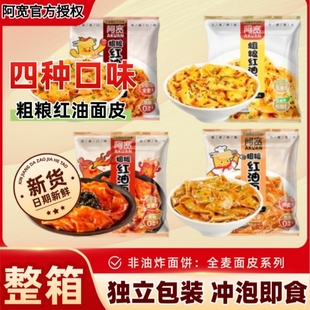 阿宽粗粮红油面皮非油炸二指宽荞麦玉米干拌面皮夜宵速食免煮泡面