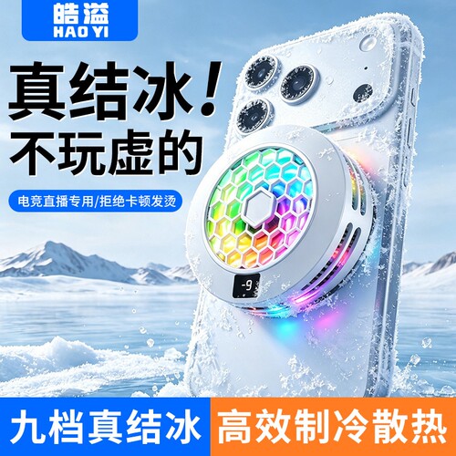 2026新款手机散热器磁吸半导体制冷结冰低噪静音电竞手游直播 智能温控背夹适用苹果安卓iPad平板降温神器