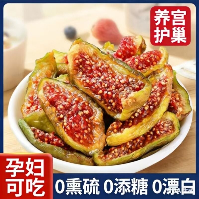 威海天然黄体酮青皮无花果干孕妇即食无糖无添加剂鲜果大果烘干