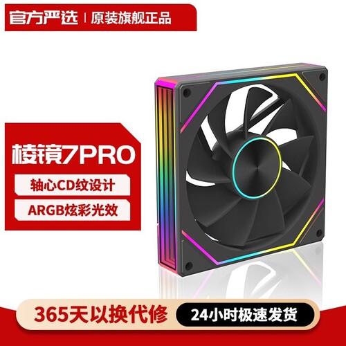 正品棱镜7Pro机箱风扇CD纹静音PWM温控调速12CM电脑主机散热ARGB