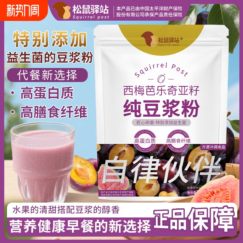 松鼠驿站西梅芭乐奇亚籽纯豆浆粉高蛋白质高膳食纤维免煮营养代餐