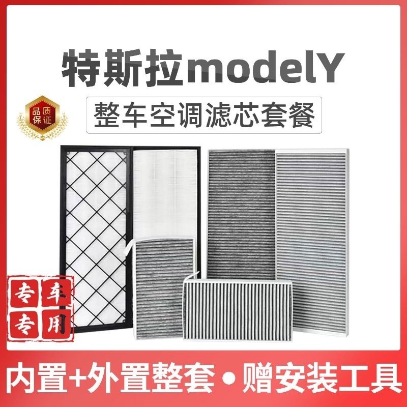 适配特斯拉modelY空调滤芯HEPA空气格内外置全套装6片原厂